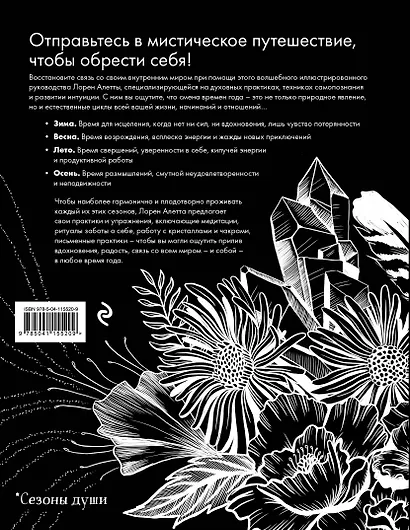 The Seasonal Soul. Мистическое руководство по внутренней трансформации - фото 2