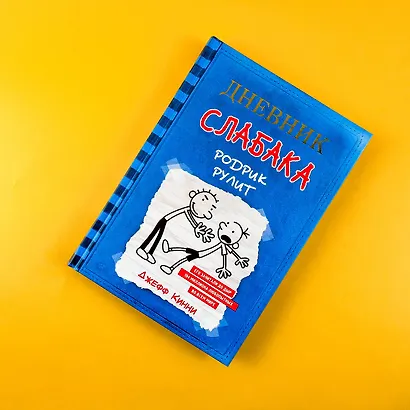 Дневник слабака 2. Родрик рулит - фото 6