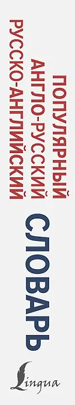 Популярный англо-русский русско-английский словарь - фото 5