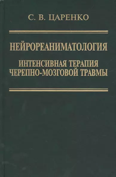 Нейрореаниматология. Интенсивная терапия черепно-мозговой травмы - фото 1