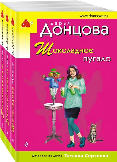 Комплект из 3 книг: Шоколадное пугало. Запасной выход из комы. Львиная доля серой мышки - фото 3