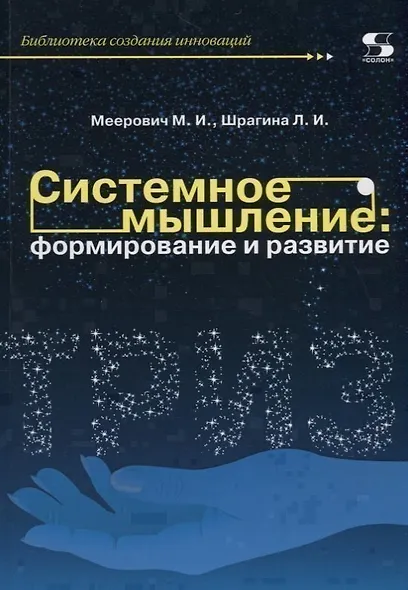 Системное мышление: формирование и развитие. Учебное пособие - фото 1