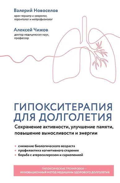 Гипокситерапия для долголетия. Сохранение активности, улучшение памяти, повышение выносливости и энергии - фото 1