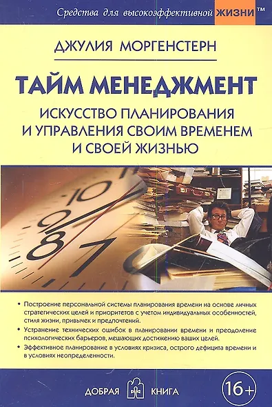 Тайм-менеджмент. Искусство планирования и управления своим временем и своей жизнью - фото 3