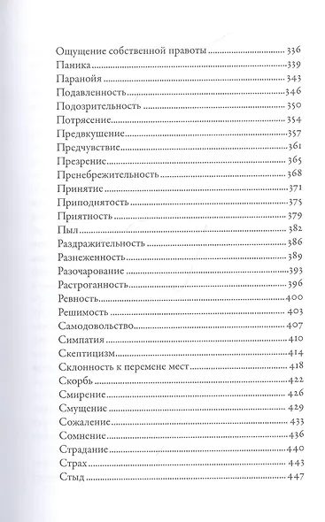 Тезаурус эмоций: Руководство для писателей и сценаристов - фото 6