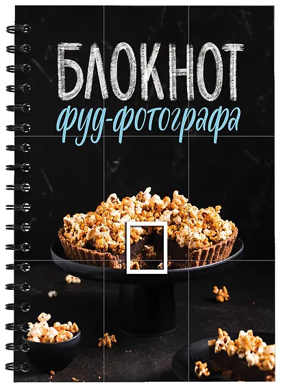 Блокнот фуд-фотографа, 64 листа, фото - фото 3