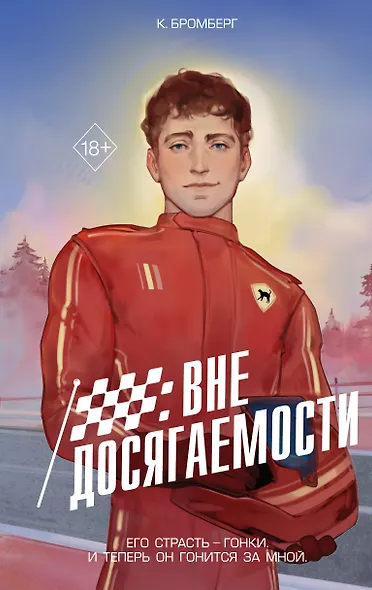 На полной скорости. Вне досягаемости (#1) - фото 1