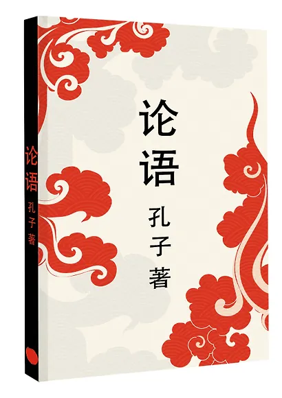 Lun yu = Беседы и суждения - фото 3