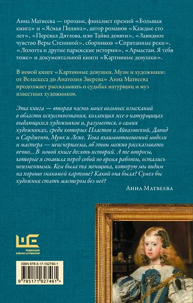 Картинные девушки. Музы и художники: от Веласкеса до Анатолия Зверева - фото 2