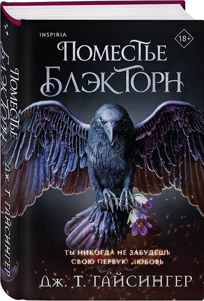 Inspiria Ромэнтези. Комплект из 3-х книг (Поместье Блэкторн + Дом Зверя + Рыцарь и мотылек) - фото 3