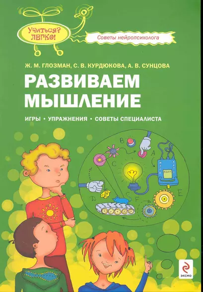 Развиваем мышление : игры, упражнения, советы специалиста - фото 1