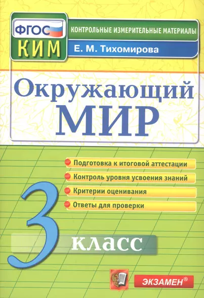 КИМ Окружающий мир 3 кл. (13,14 изд) (м) Тихомирова (ФГОС) - фото 1