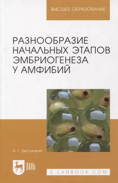 Разнообразие начальных этапов эмбриогенеза у амфибий: монография - фото 1