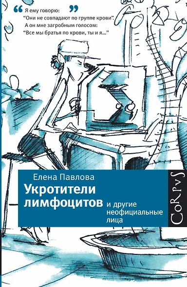 Укротители лимфоцитов и другие неофициальные лица - фото 1