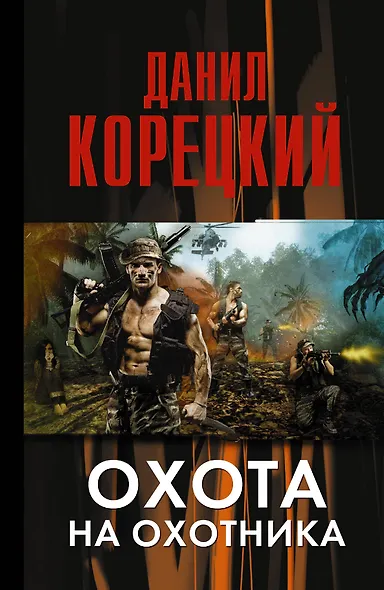 Охота на Охотника - фото 1