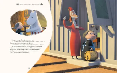 Новые приключения в Муми-долине. По мотивам произведений Туве Янссон - фото 3