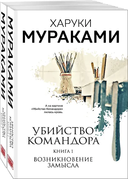 Убийство Командора (комплект из 2 книг: Книга 1. Возникновение замысла и Книга 2. Ускользающая метафора) - фото 1
