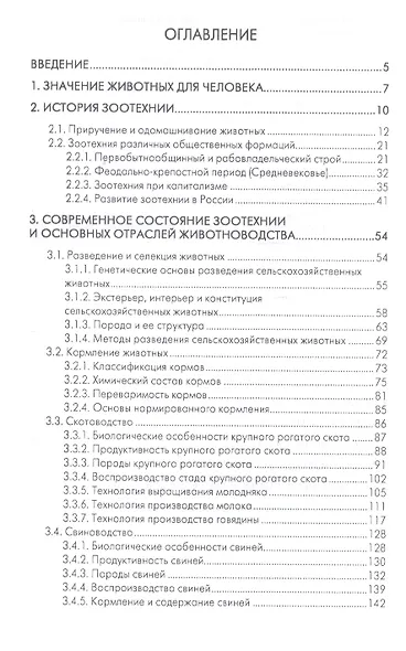 Основы зоотехнии. Учебник - фото 2