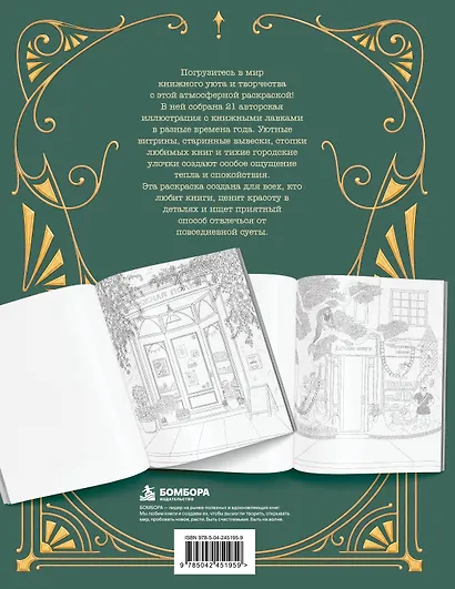 В книжной лавке. Атмосферная раскраска для творческого отдыха - фото 2