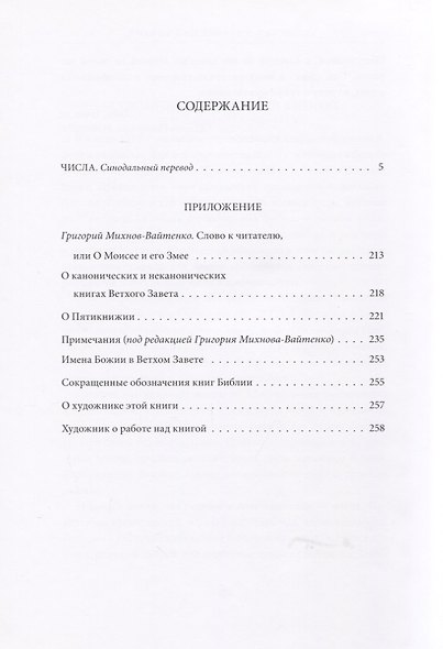 Ветхий Завет: Четвертая книга Моисея. Числа - фото 2