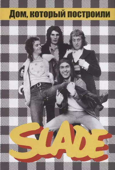 Дом, который построили SLADE - фото 1