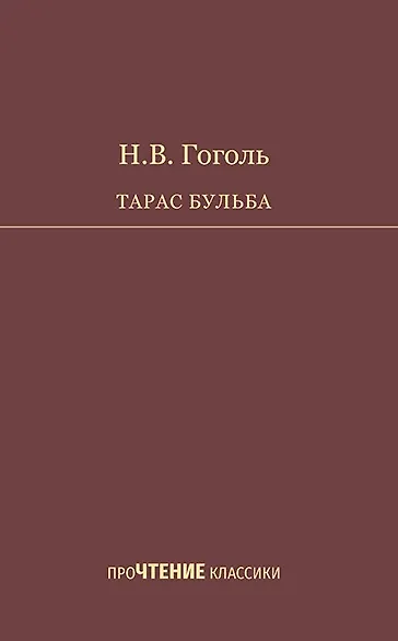 Тарас Бульба. Повесть - фото 1