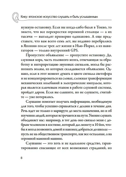 Кику: японское искусство слушать и быть услышанным - фото 7
