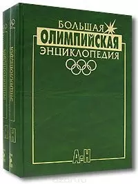 Большая олимпийская энциклопедия (в 2-х томах) - фото 1