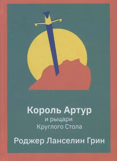 Король Артур и рыцари Круглого Стола - фото 1