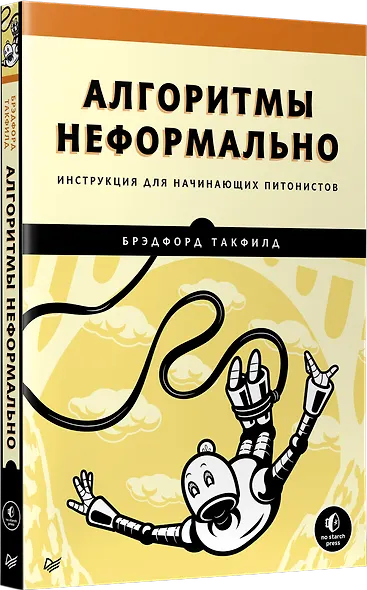 Алгоритмы неформально. Инструкция для начинающих питонистов - фото 2