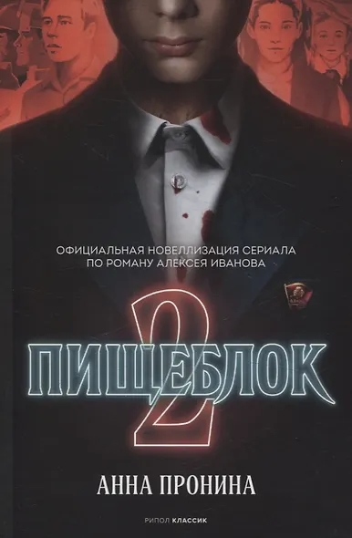 Тени тевтонов, Пищеблок, Пищеблок -2 (комплект из 3-х книг) - фото 6