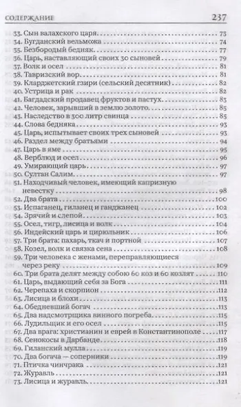 Книга мудрости и лжи. Грузинские сказки и басни XVII–XVIIIвв. Сулхана-Сабы Орбелиани - фото 5