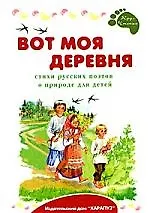 Вот моя деревня. Стихи русских поэтов о природе для детей - фото 1