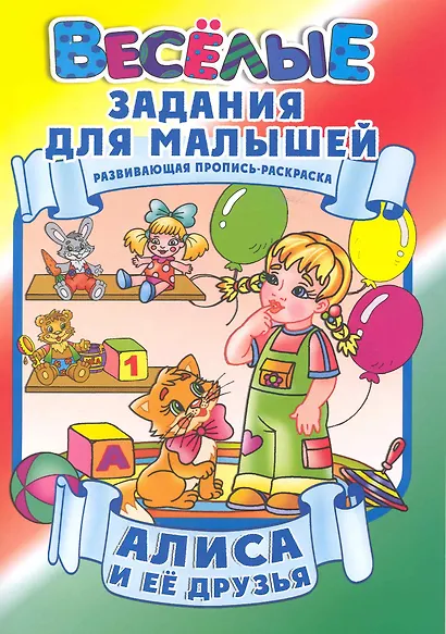 Алиса и ее друзья / Развивающая пропись-раскраска (мягк) (Веселые задания для малышей). Рюхин Б. (Версия СК) - фото 1