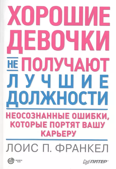 Хорошие девочки не получают лучшие должности. Неосознанные ошибки, которые портят вашу карьеру - фото 1