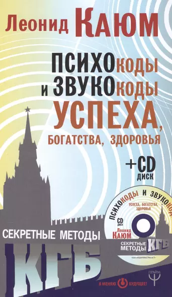 Психокоды и звукокоды успеха, богатства, здоровья. Секретные методы КГБ + CD - фото 1