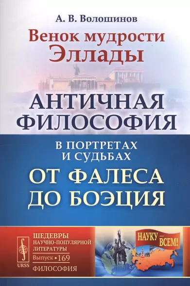 Венок мудрости Эллады: Античная философия в портретах и судьбах от Фалеса до Боэция / № 169. Изд. 2, - фото 1