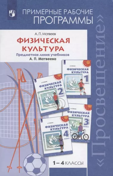 Физическая культура. Примерные рабочие программы. Предметная линия учебников А.П. Матвеева. 1-4 классы. Учебное пособие дял общеобразовательных организаций - фото 1