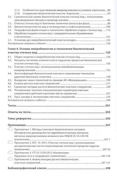 Биологическая очистка сточных вод. Учебное пособие - фото 3