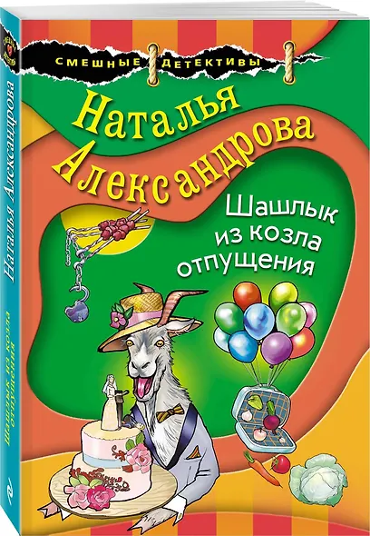 Шашлык из козла отпущения - фото 3