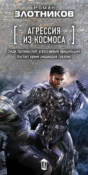 Агрессия из космоса (комплект из 4 книг) - фото 4