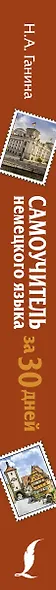 Самоучитель немецкого языка за 30 дней - фото 4