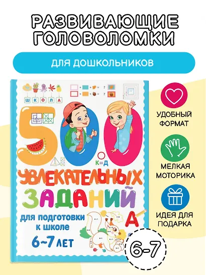 500 увлекательных заданий для подготовки к школе. 6-7 лет - фото 4