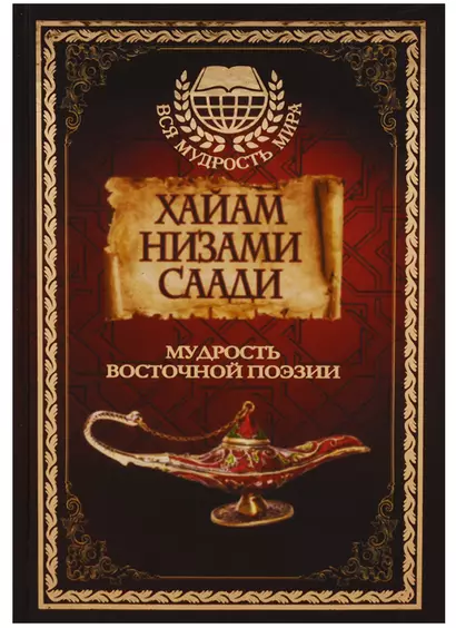 Мудрость Восточной поэзии. Хайам, Низами, Саади. - фото 1
