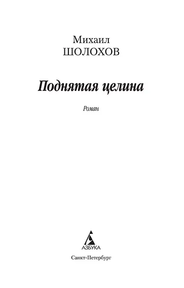 Поднятая целина - фото 4