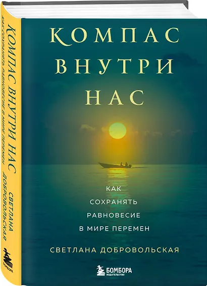 Компас внутри нас. Как сохранять равновесие в мире перемен - фото 3