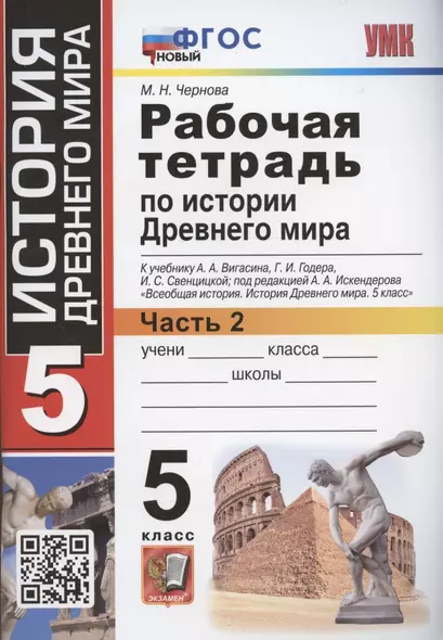 Рабочая тетрадь по истории Древнего мира. 5 класс. Часть 2. К учебнику А.А. Вигасина, Г.И. Годера, И.С. Свенцицкой, под редакцией А.А. Искандерова "Всеобщая история. История Древнего мира. 5 класс" - фото 1