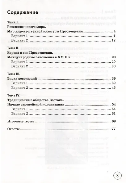 Тренажер по истории Нового времени. XVIII век. 8 класс. К Учебнику А.Я. Юдовской и др. - фото 2