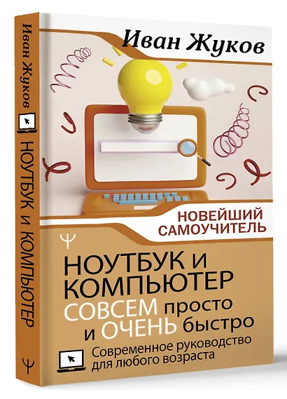 Ноутбук и компьютер СОВСЕМ просто и ОЧЕНЬ быстро. Современное руководство для любого возраста - фото 3