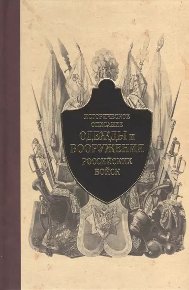 Историческое описание одежды и вооружения российских войск. Ч.4 - фото 1